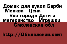 Домик для кукол Барби Москва › Цена ­ 10 000 - Все города Дети и материнство » Игрушки   . Смоленская обл.